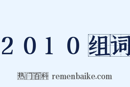 2010组词是什么意思的图片